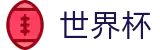 2026世界杯赛事中心-燃情巅峰对决